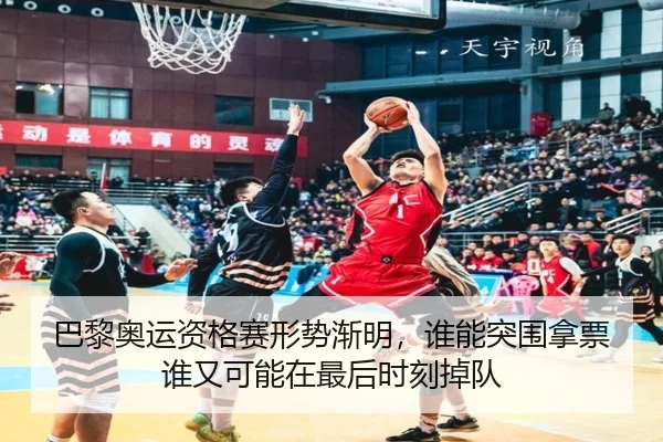巴黎奥运资格赛形势渐明，谁能突围拿票谁又可能在最后时刻掉队